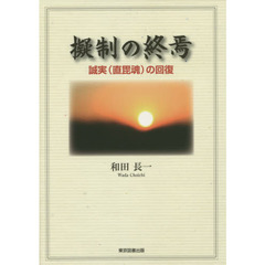 擬制の終焉　誠実〈直毘魂〉の回復