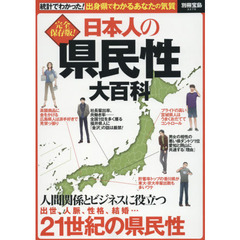 日本人の県民性大百科　完全保存版！　統計でわかった！出身県でわかるあなたの気質