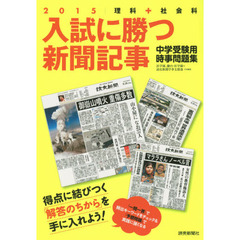 入試に勝つ新聞記事　中学受験用時事問題集　２０１５