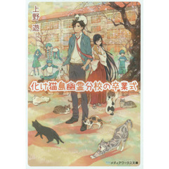 化け猫島幽霊分校の卒業式