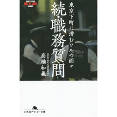 職務質問　単行本大 815UI46tqkL.jpg