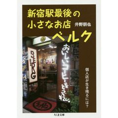 新宿駅最後の小さなお店ベルク　個人店が生き残るには？