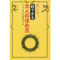 超できる大人のほめ方　金持ち父さん、母さんの本当のツボを押す