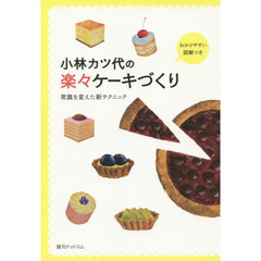 小林カツ代の楽々ケーキづくり　常識を変えた新テクニック　わかりやすい図解つき
