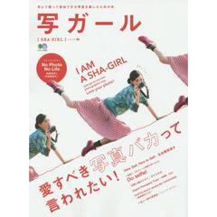 写ガール　学んで撮って参加できる写真を楽しむための本　ｖｏｌ．２３（２０１５）　愛すべき写真バカって言われたい！