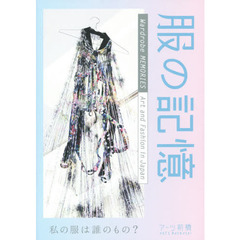服の記憶　私の服は誰のもの？