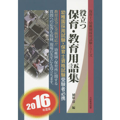 役立つ保育・教育用語集　２０１６年度版