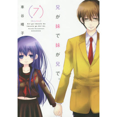 兄が妹で妹が兄で。　７