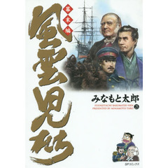 風雲児たち　幕末編２５