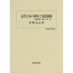 近代日本の陸軍と国民統制　山縣有朋の人脈と宇垣一成