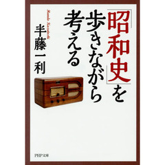 「昭和史」を歩きながら考える
