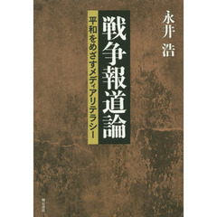 戦争報道論　平和をめざすメディアリテラシー