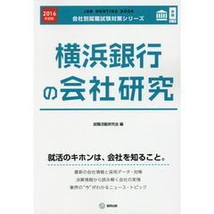 横浜銀行の会社研究　ＪＯＢ　ＨＵＮＴＩＮＧ　ＢＯＯＫ　２０１６年度版