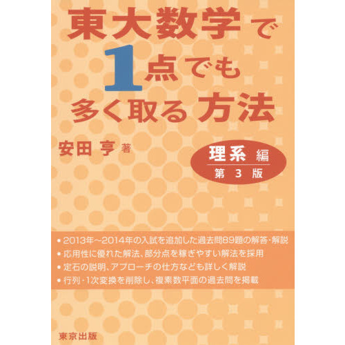 東大数学で1点でも多く取る方法 理系編 東大数学で1点でも多く取る方法 理系編 第3版 | 安田 亨 |本