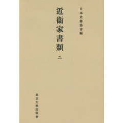 近衞家書類　２　オンデマンド版