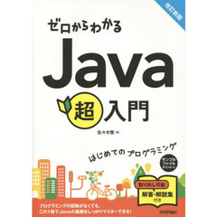 ゼロからわかるＪａｖａ超入門　改訂新版