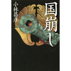 国崩し
