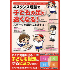 ４スタンス理論で子どもの足が速くなる！スポーツが劇的に上達する！　スポーツ万能な子に育つ！親子で楽しくトレーニング！