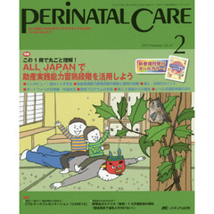 ペリネイタルケア　よいお産にかかわるすべてのスタッフのために　ｖｏｌ．３４ｎｏ．２（２０１５Ｆｅｂｒｕａｒｙ）　特集ＡＬＬ　ＪＡＰＡＮで助産実践能力習熟段階〈クリニカルラダー〉を活用しよう