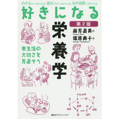 好きになる栄養学　食生活の大切さを見直そう　第２版
