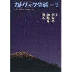 カトリック生活　２０１４年２月号