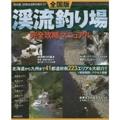 全国版渓流釣り場完全攻略マニュアル　〔２０１５〕