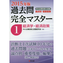 中小企業診断士試験論点別・重要度順過去問完全マスター　２０１５年版１　経済学・経済政策
