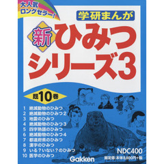 学研まんが新ひみつシリーズ　３　１０巻セット