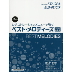 STAGEA ELS-02/C/X　レジストレーションメニューで弾く　ベスト・メロディーズ <3><4><5>　メニュー３　４　５