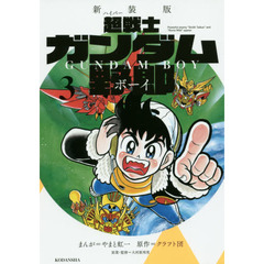 超（ハイパー）戦士ガンダム野郎（ボーイ）　３　新装版