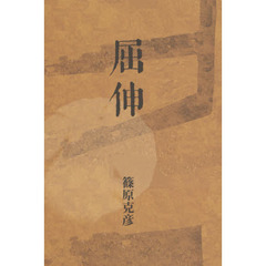 屈伸　歌集