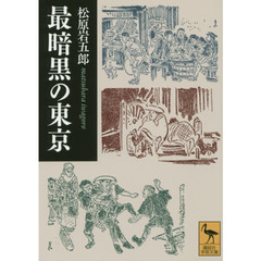 最暗黒の東京