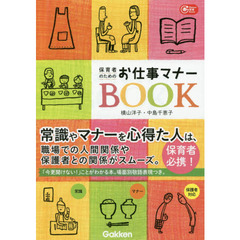 保育者のためのお仕事マナーＢＯＯＫ