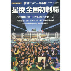 高校サッカー選手権星稜全国初制覇　永久保存版