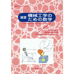 演習機械工学のための数学