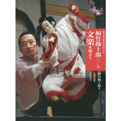 桐竹勘十郎と文楽を観よう