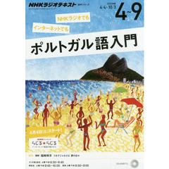 NHK ラジオ ポルトガル語入門 2015年4-9月 (語学シリーズ)