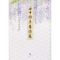 田中作子著作集