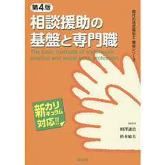 相談援助の基盤と専門職　新カリキュラム対応　第４版