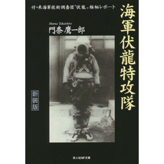海軍伏龍特攻隊　付・米海軍技術調査団“伏龍”極秘レポート　新装版