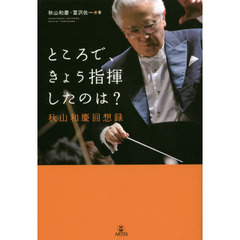 ところで、きょう指揮したのは？　秋山和慶回想録