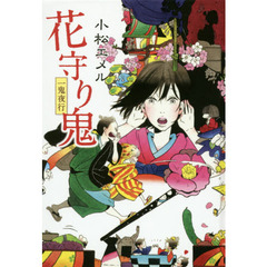 花守り鬼　一鬼夜行　図書館版