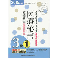 医療秘書技能検定実問題集３級　２０１５年度版１　第４９回～５３回