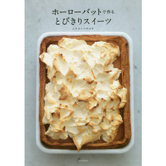 ホーローバットで作るとびきりスイーツ　Ｓｐｅｃｉａｌ　Ｓｕｉｔｅｓ　Ｒｅｃｉｐｅｓ