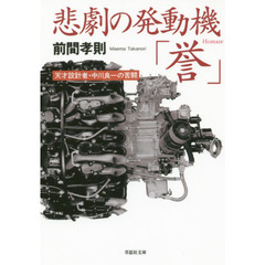 悲劇の発動機「誉」　天才設計者・中川良一の苦闘