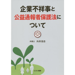 企業不祥事と公益通報者保護法について