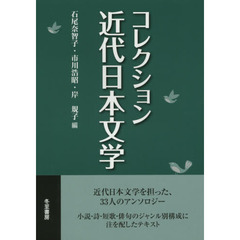 コレクション近代日本文学