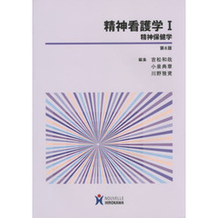 精神看護学　１　第６版　精神保健学