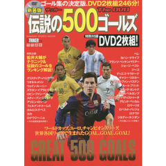 サッカー伝説の５００ゴールズＴｈｅ　ＤＶＤ　ゴール集の決定版、ＤＶＤ２枚組２４６分！　新装版