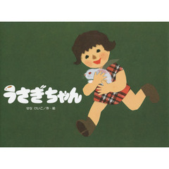 うさぎちゃん　新装版